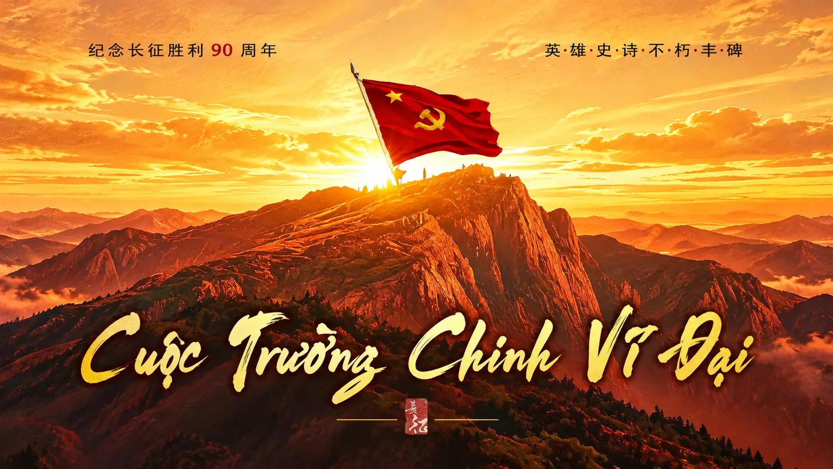 Phim Cuộc Trường Chinh Vĩ Đại - The Great Long March (2026)