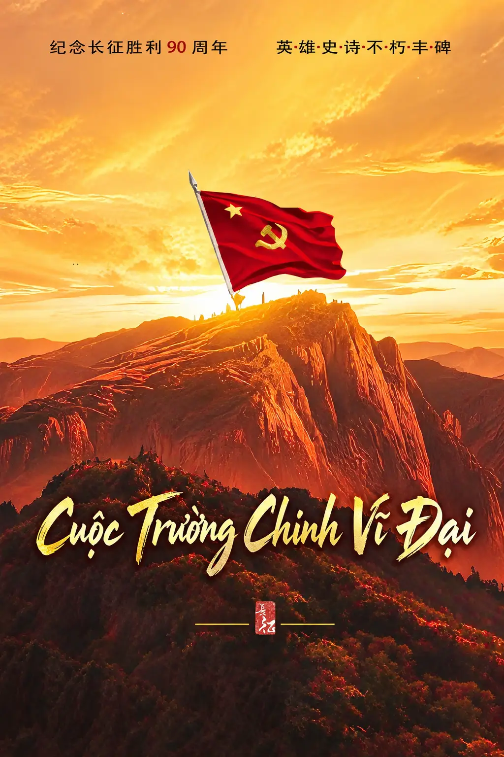 Phim Cuộc Trường Chinh Vĩ Đại - The Great Long March (2026)