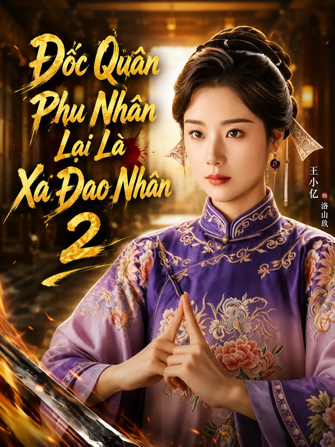 Phim Đốc Quân Phu Nhân Lại Là Xa Đao Nhân 2 - 督军夫人竟是赊刀人2 (2026)