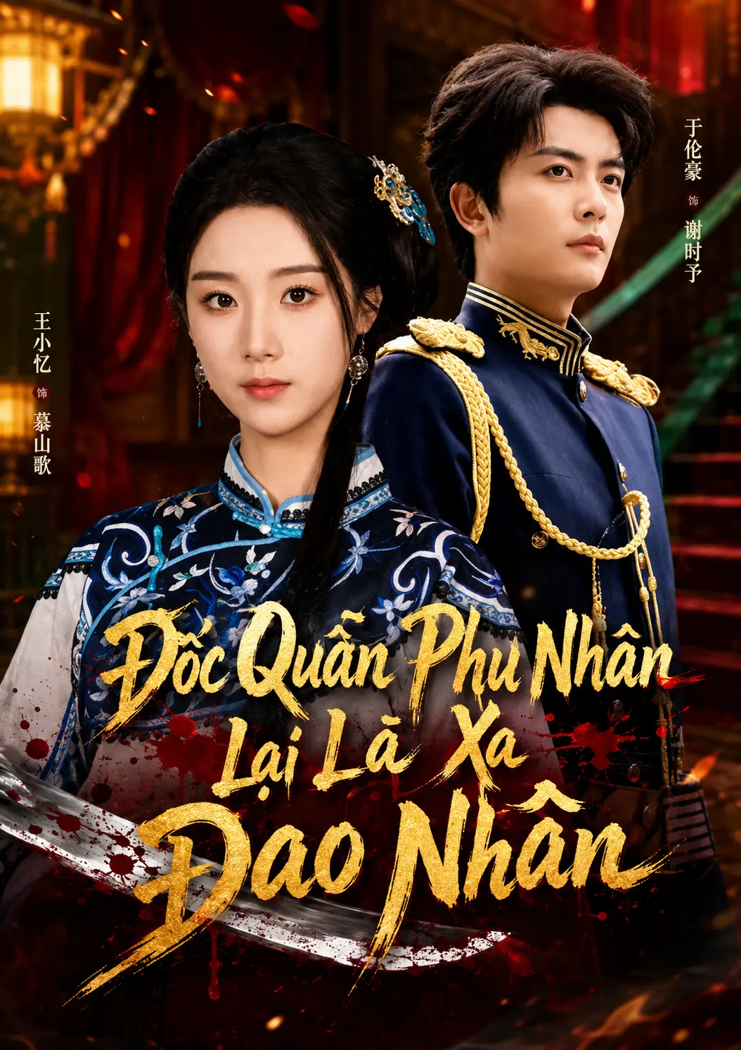Phim Đốc Quân Phu Nhân Lại Là Xa Đao Nhân - 督军夫人竟是赊刀人 1 (2026)