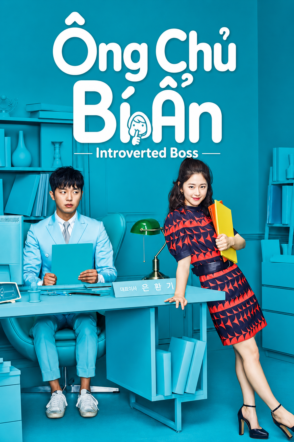 Ông Chủ Bí Ẩn